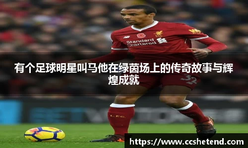 有个足球明星叫马他在绿茵场上的传奇故事与辉煌成就