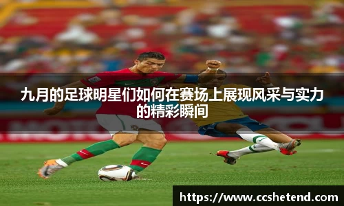 九月的足球明星们如何在赛场上展现风采与实力的精彩瞬间