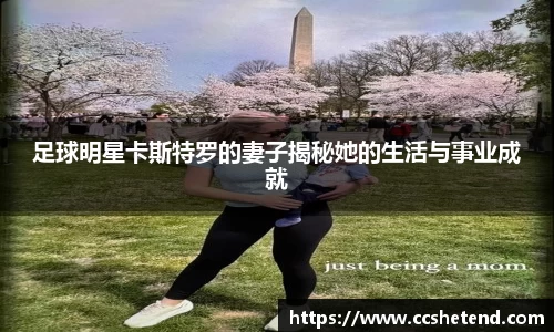 足球明星卡斯特罗的妻子揭秘她的生活与事业成就