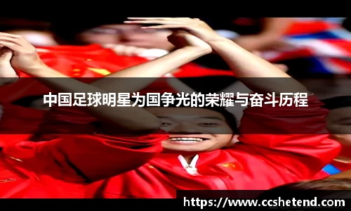 中国足球明星为国争光的荣耀与奋斗历程