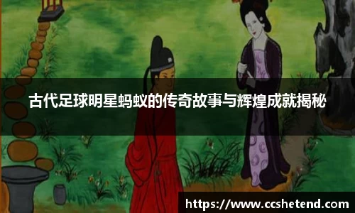 古代足球明星蚂蚁的传奇故事与辉煌成就揭秘