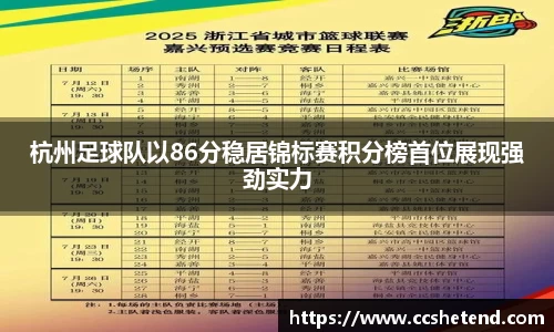 杭州足球队以86分稳居锦标赛积分榜首位展现强劲实力