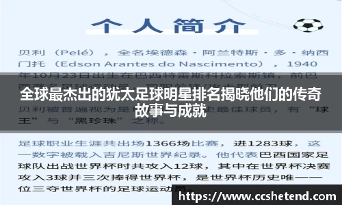全球最杰出的犹太足球明星排名揭晓他们的传奇故事与成就