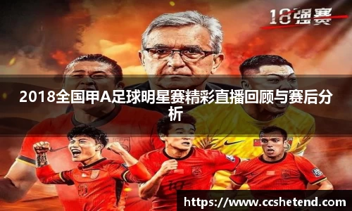 2018全国甲A足球明星赛精彩直播回顾与赛后分析