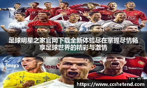 足球明星之家官网下载全新体验尽在掌握尽情畅享足球世界的精彩与激情